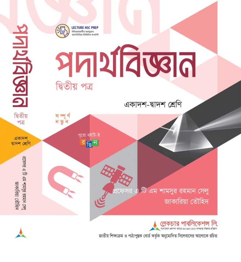পদার্থবিজ্ঞান-২য় পত্র (সমাধানসহ)