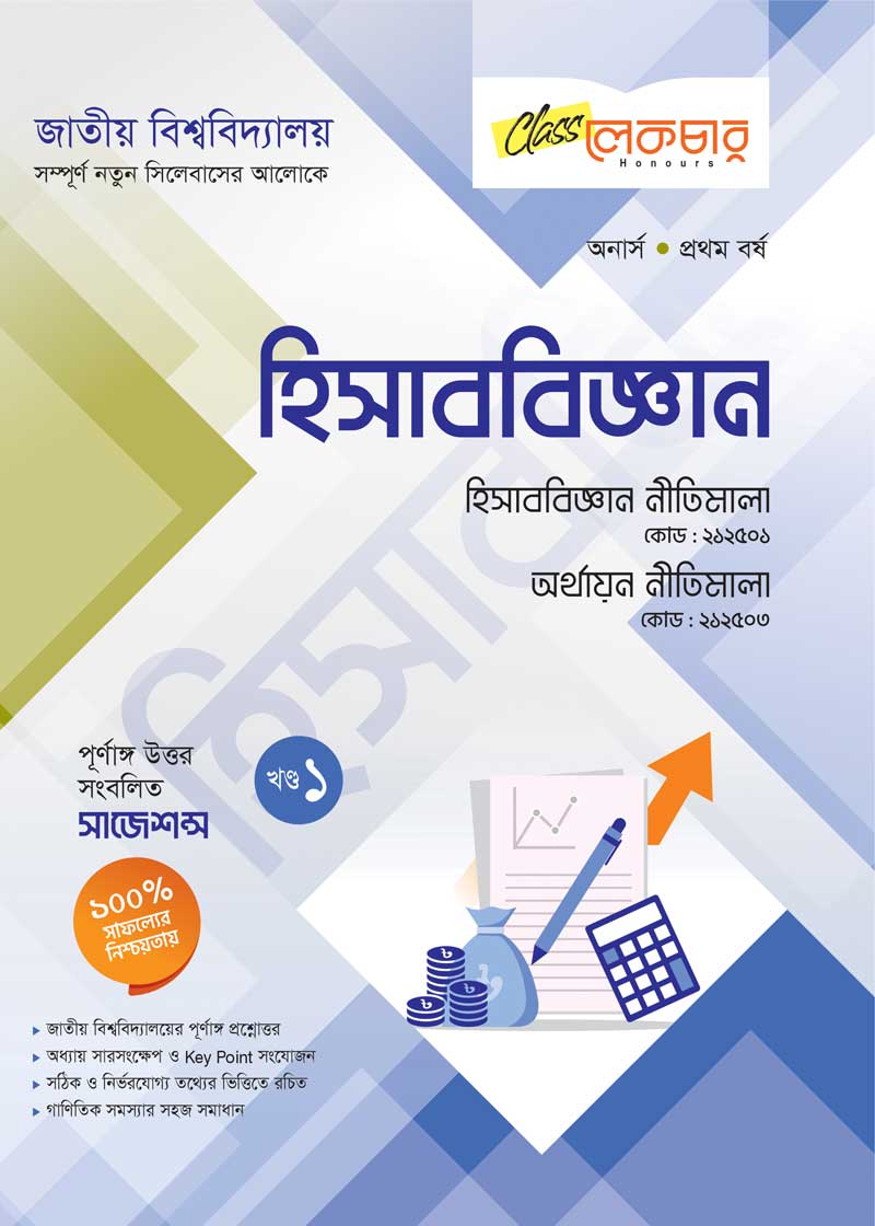 হিসাব বিজ্ঞান (১ম খন্ড)