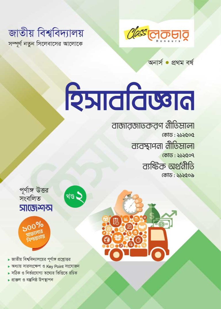হিসাব বিজ্ঞান (২য় খন্ড)