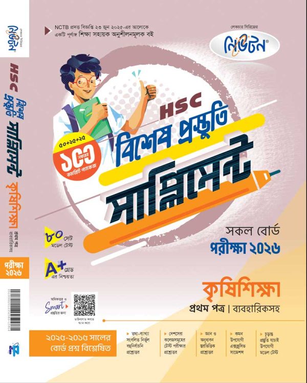 কৃষিশিক্ষা (প্রথম প্রত্র)