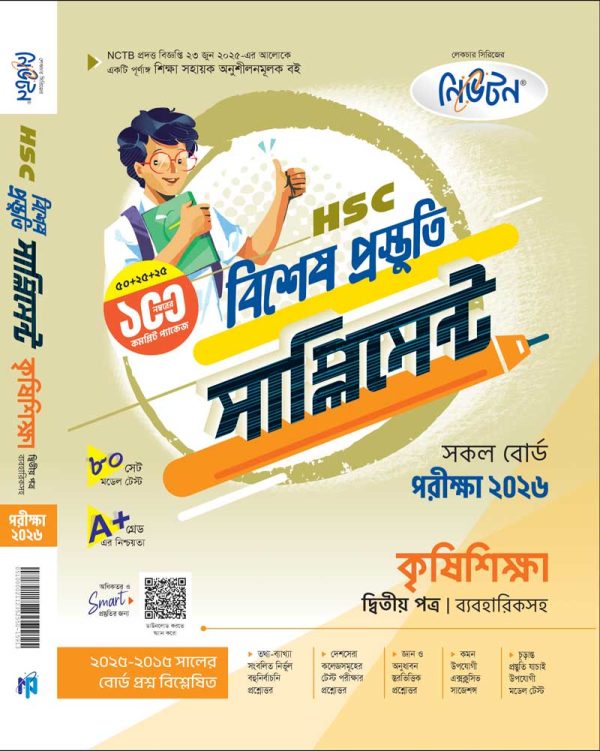 কৃষিশিক্ষা (দ্বিতীয় প্রত্র)