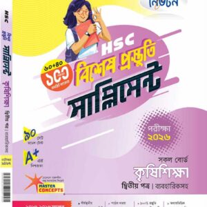 কৃষিশিক্ষা (দ্বিতীয় প্রত্র)