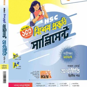 অর্থনীতি (দ্বিতীয় পত্র)