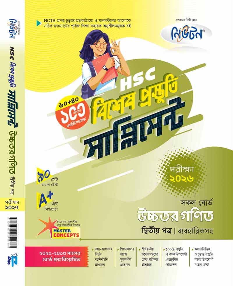 উচ্চতর গণিত (২য়)