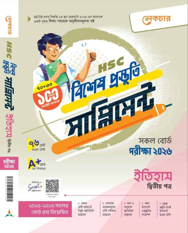 ইতিহাস (দ্বিতীয় পত্র)