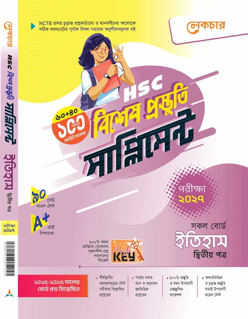 ইতিহাস (দ্বিতীয় পত্র)