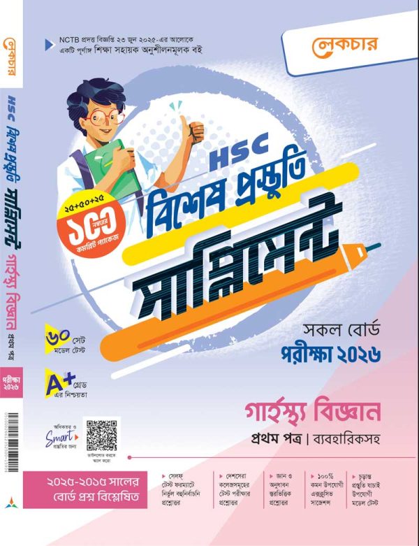 গার্হস্থ বিজ্ঞান (প্রথম পত্র)