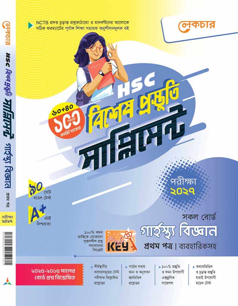 গার্হস্থ বিজ্ঞান (প্রথম পত্র)