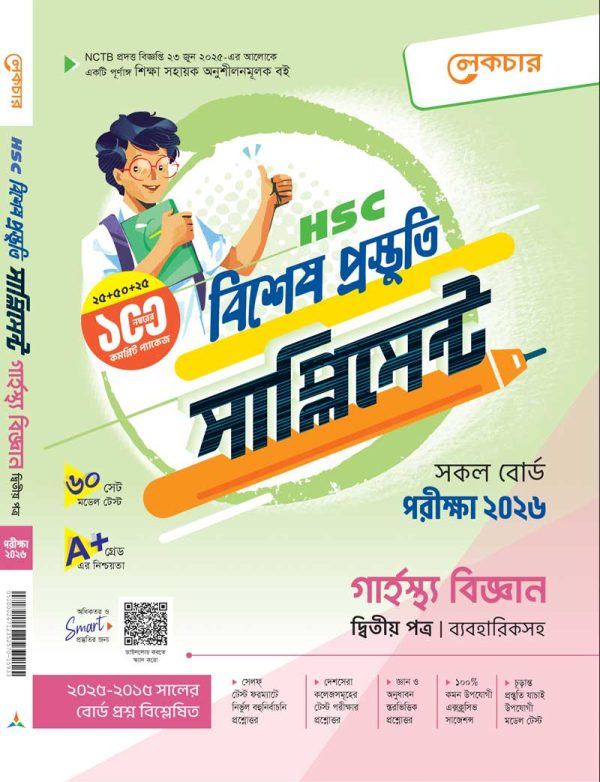 গার্হস্থ বিজ্ঞান (দ্বিতীয় পত্র)