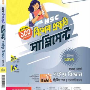 গার্হস্থ বিজ্ঞান (দ্বিতীয় পত্র)