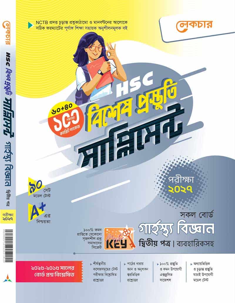 গার্হস্থ বিজ্ঞান (দ্বিতীয় পত্র)
