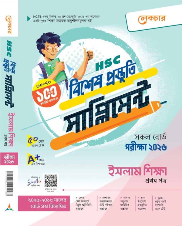 ইসলাম শিক্ষা (প্রথম পত্র)
