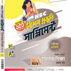 ইসলাম শিক্ষা (প্রথম পত্র)