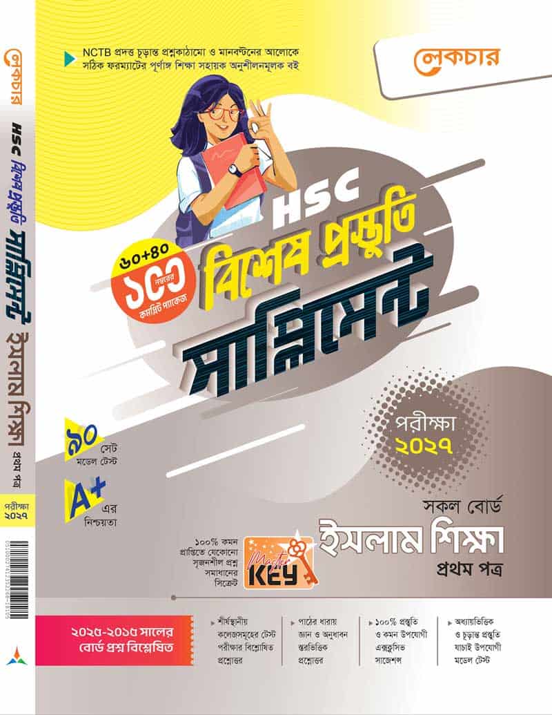 ইসলাম শিক্ষা (প্রথম পত্র)