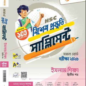 ইসলাম শিক্ষা (দ্বিতীয় পত্র)