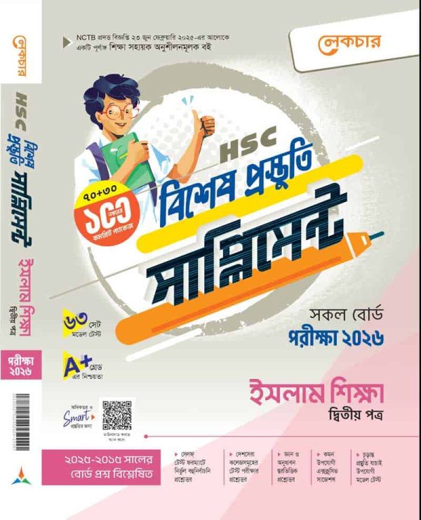 ইসলাম শিক্ষা (দ্বিতীয় পত্র)