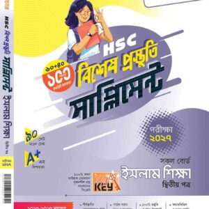 ইসলাম শিক্ষা (দ্বিতীয় পত্র)