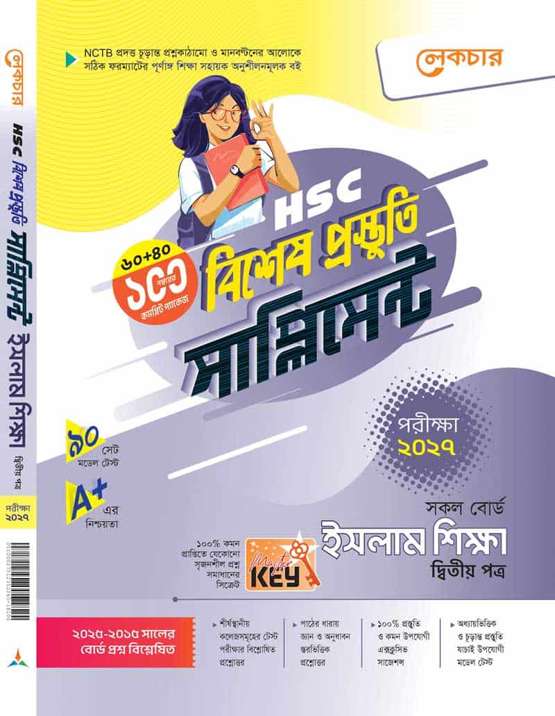 ইসলাম শিক্ষা (দ্বিতীয় পত্র)