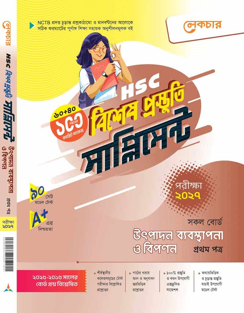 উৎপাদন ব্যবস্থাপনা ও বিপণন (প্রথম পত্র)