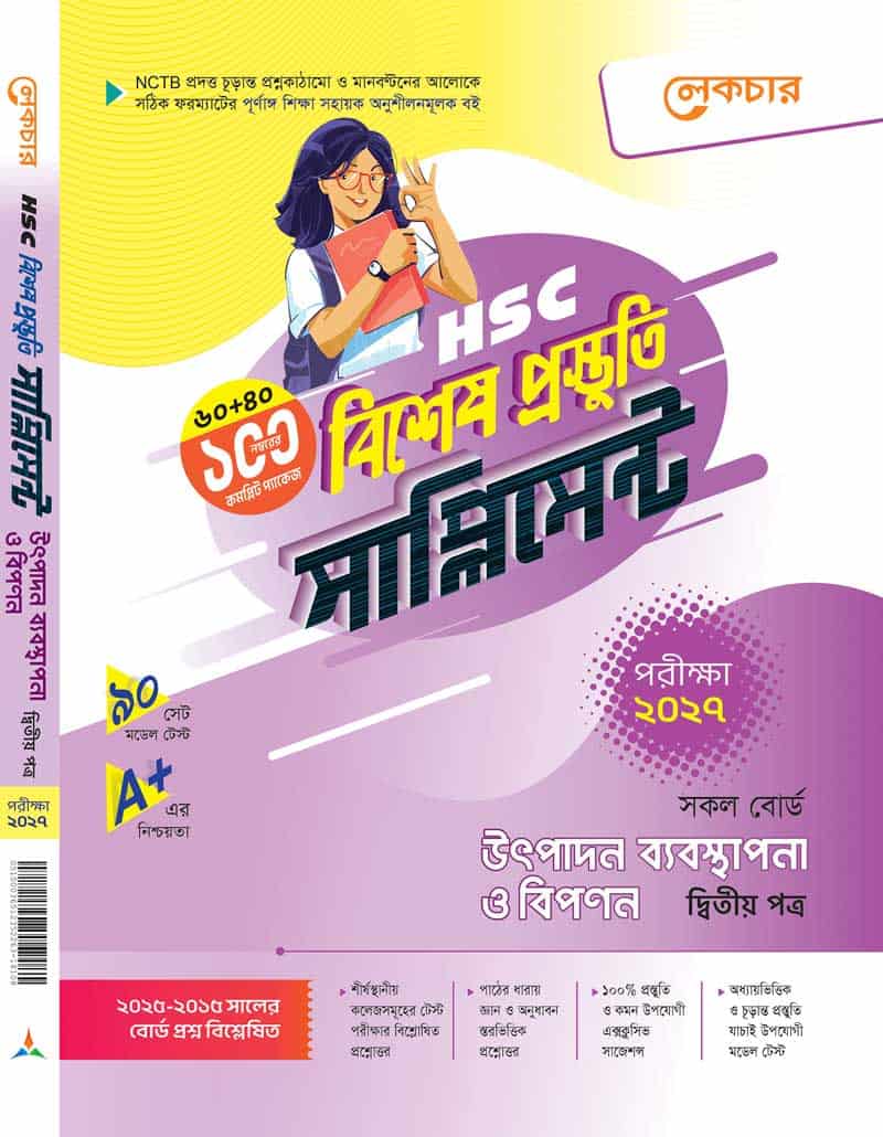 উৎপাদন ব্যবস্থাপনা ও বিপণন (দ্বিতীয় পত্র)