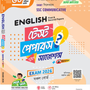 ইংরেজি ১ম ও ২য় পত্র