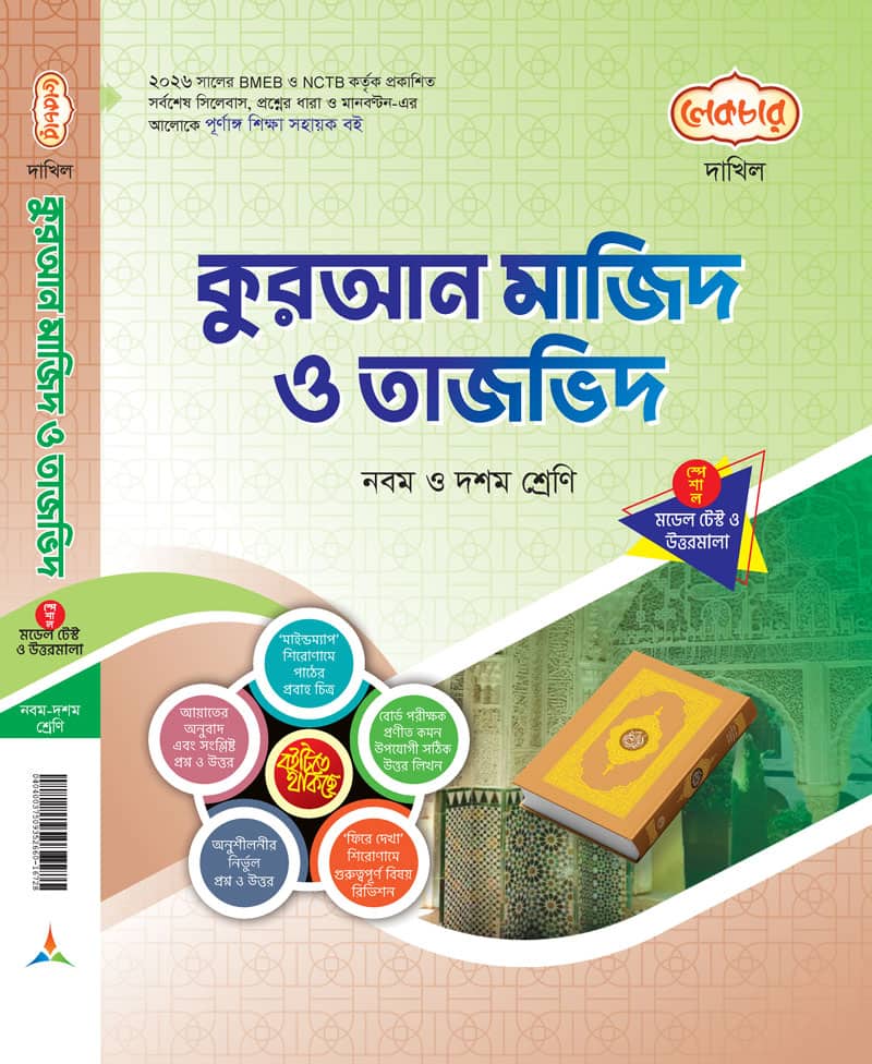 কুরআন মাজিদ ও তাজভিদ