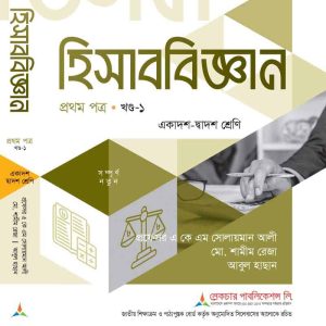 হিসাব বিজ্ঞান ১ম পত্র খন্ড-১ (সমাধানসহ)