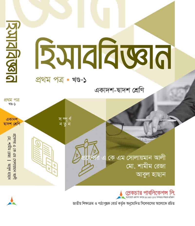 হিসাব বিজ্ঞান ১ম পত্র খন্ড-১ (সমাধানসহ)