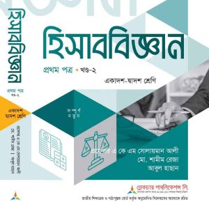 হিসাব বিজ্ঞান ১ম পত্র খন্ড-২ (সমাধানসহ)