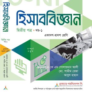 হিসাব বিজ্ঞান-২য় পত্র খন্ড-১ (সমাধানসহ)