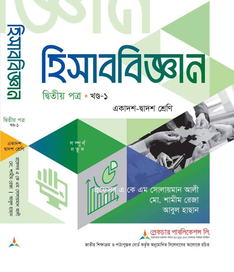 হিসাব বিজ্ঞান-২য় পত্র খন্ড-১ (সমাধানসহ)