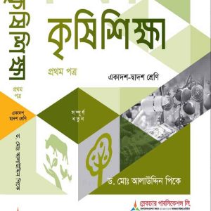কৃষি শিক্ষা-১ম-পত্র