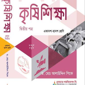 কৃষি শিক্ষা (২য়-পত্র)