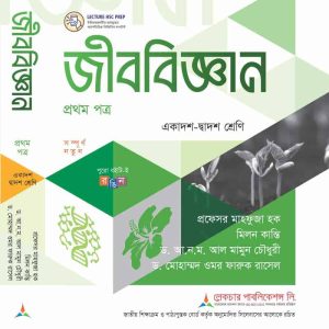 জীব বিজ্ঞান ১ম পত্র