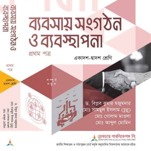 ব্যবসায় সংগঠন ও ব্যবস্থাপনা (১ম পত্র)