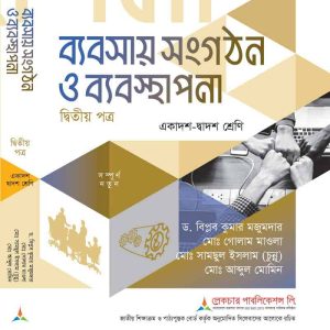 ব্যবসায় সংগঠন ও ব্যবস্থাপনা (২য় পত্র)