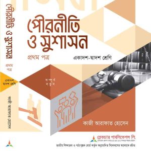 পৌরনীতি-ও-সুশাসন (১ম-পত্র)