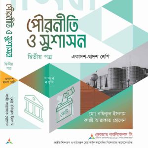 পৌরনীতি-ও-সুশাসন (২য়-পত্র)