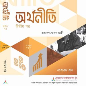 অর্থনীতি (২য় পত্র)