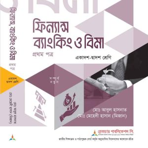 ফিন্যান্স-ব্যাংকিং-ও-বিমা (১ম-পত্র)