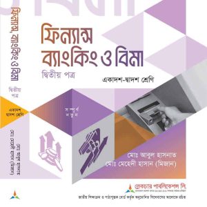 ফিন্যান্স ব্যাংকিং ও বিমা (২য় পত্র)