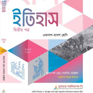 ইতিহাস (২য় পত্র)