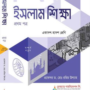 ইসলাম শিক্ষা (১ম পত্র)