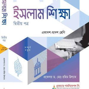 ইসলাম শিক্ষা (২য় পত্র)