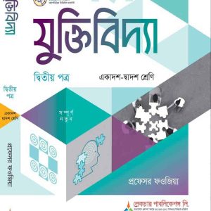 যুক্তিবিদ্যা (২য় পত্র)