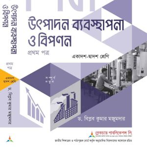 উৎপাদন-ব্যবস্থাপনা-ও-বিপণন-১ম-পত্র
