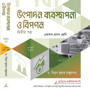 উৎপাদন-ব্যবস্থাপনা-ও-বিপণন-২য়-পত্র