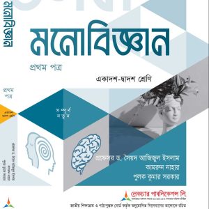 মনোবিজ্ঞান (১ম পত্র)