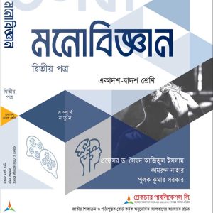 মনোবিজ্ঞান (২য় পত্র)