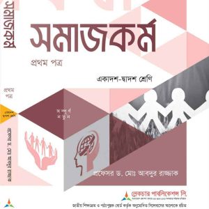 সমাজকর্ম (১ম পত্র)